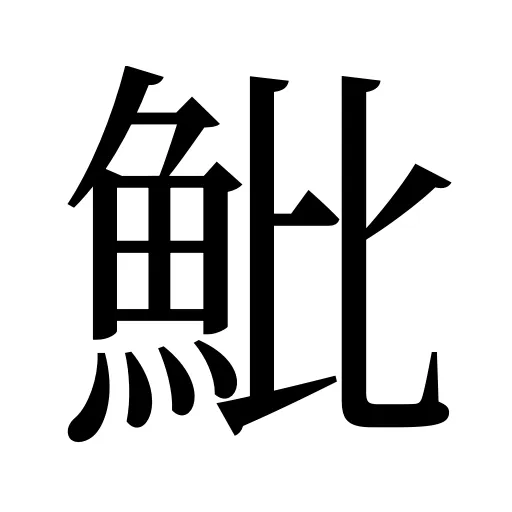 魮