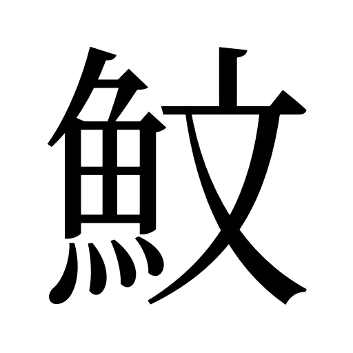 魰