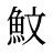 魰