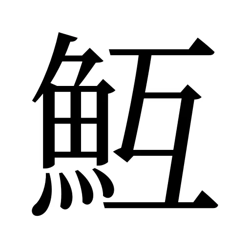 魱