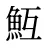 魱