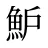 魲