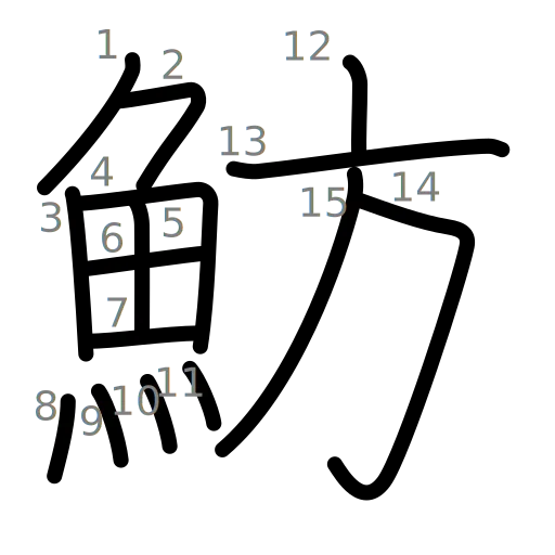 魴の書き順