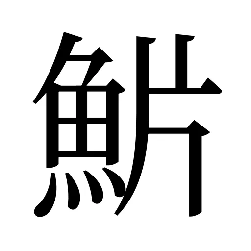 魸