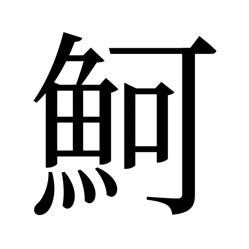 魺