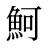 魺