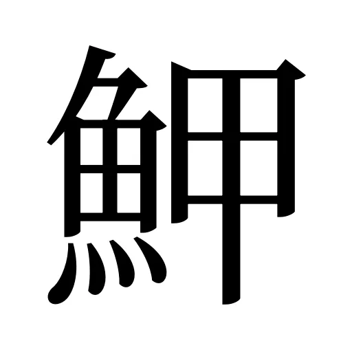 魻