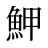 魻
