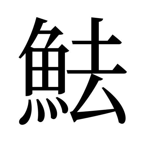 魼