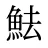 魼