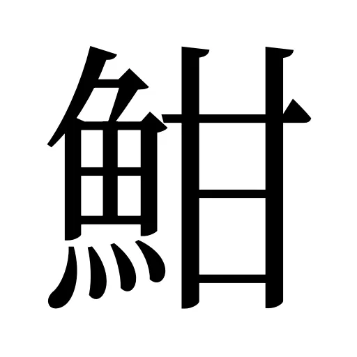 魽