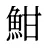魽