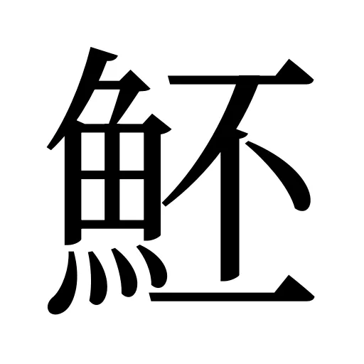 魾
