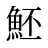 魾