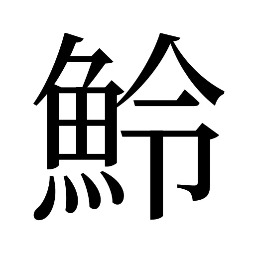 魿