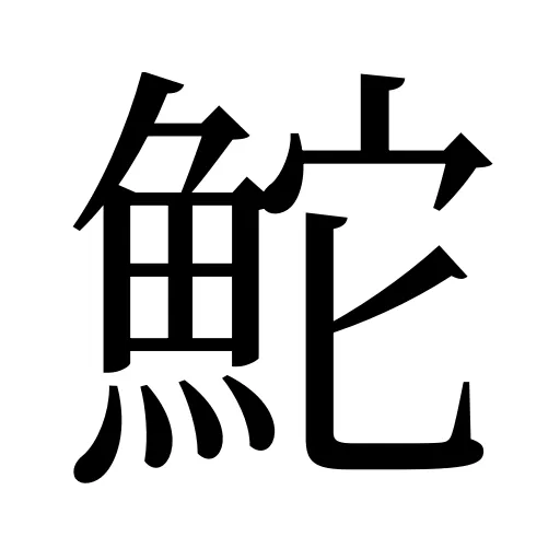 鮀