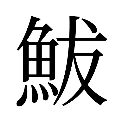 鮁