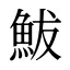 鮁