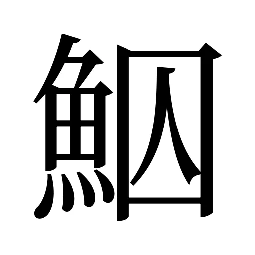 鮂
