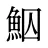 鮂