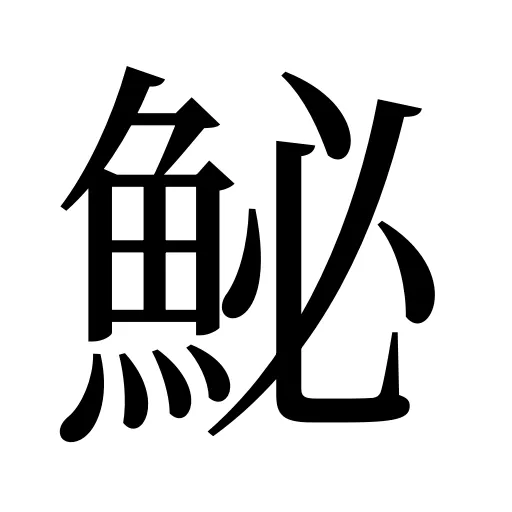 鮅