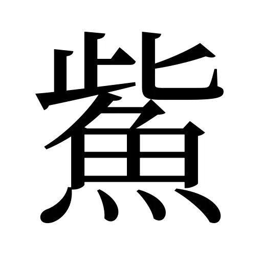 鮆