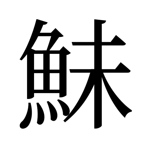 鮇