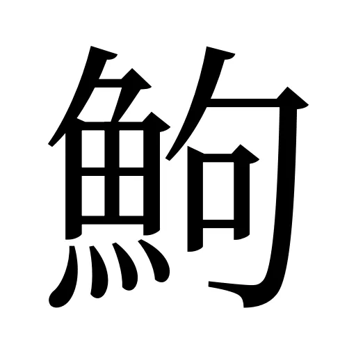 鮈