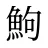 鮈