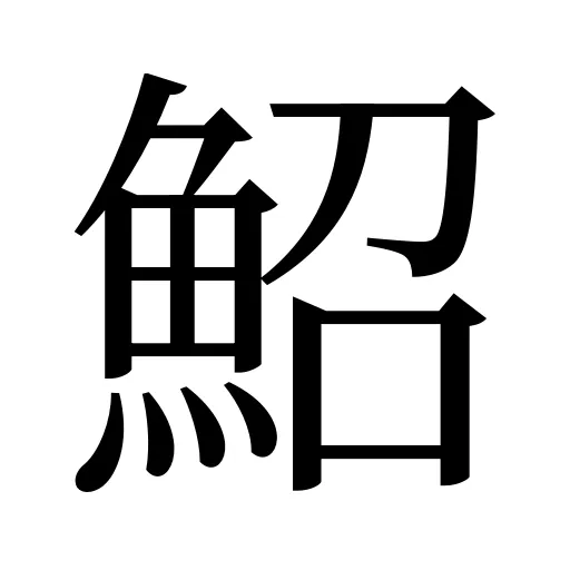 鮉