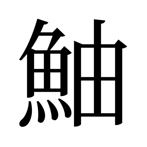 鮋