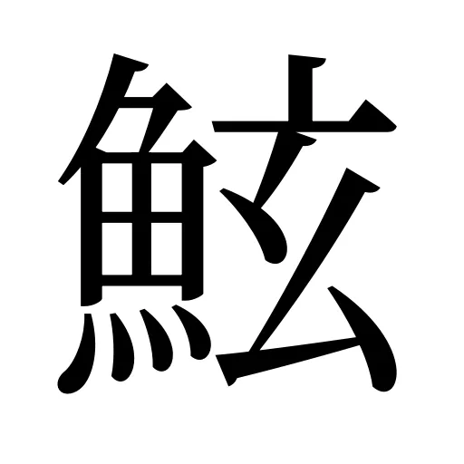 鮌