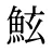鮌