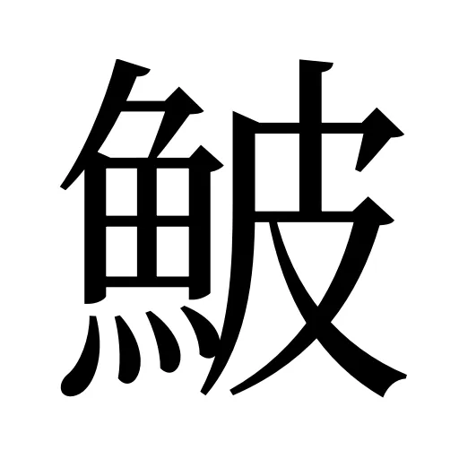 鮍
