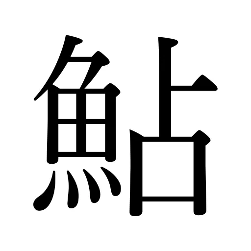 鮎