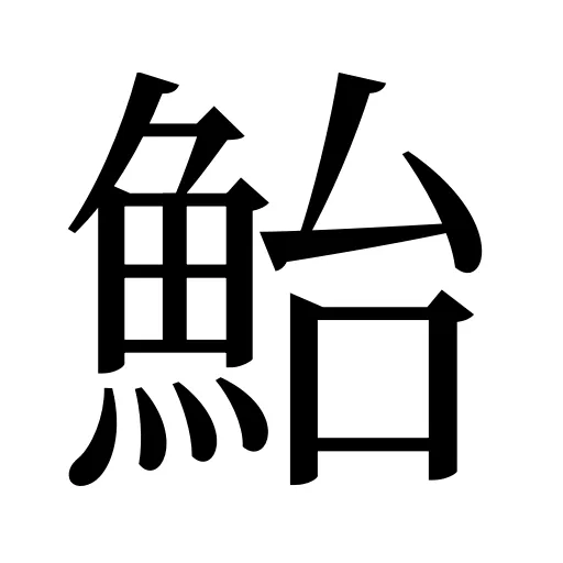 鮐