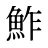 鮓