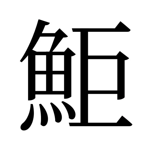鮔
