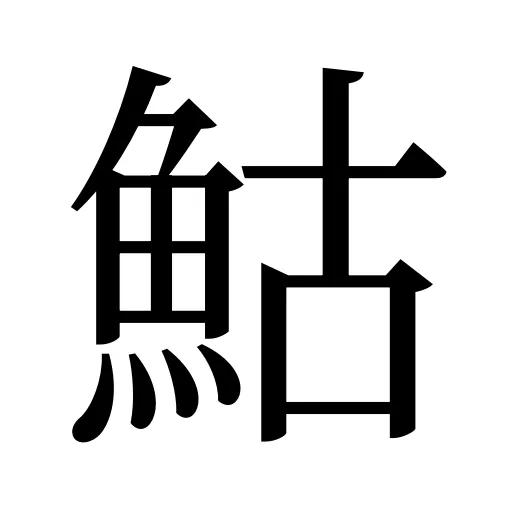 鮕