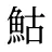 鮕
