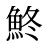 鮗