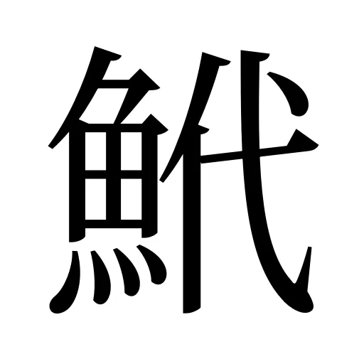 鮘