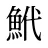 鮘