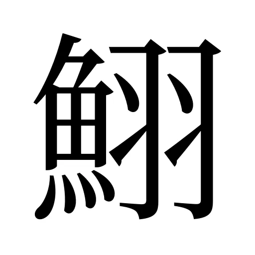 鮙