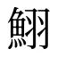 鮙