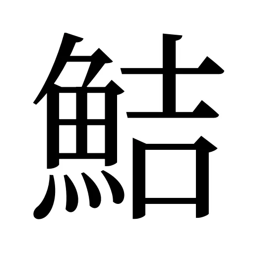 鮚