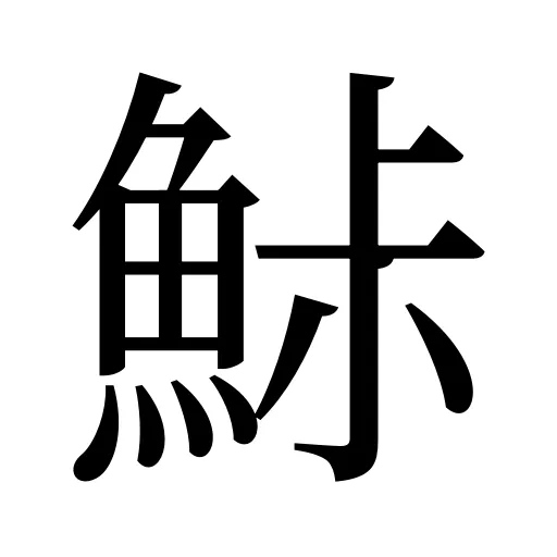 鮛