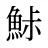 鮛