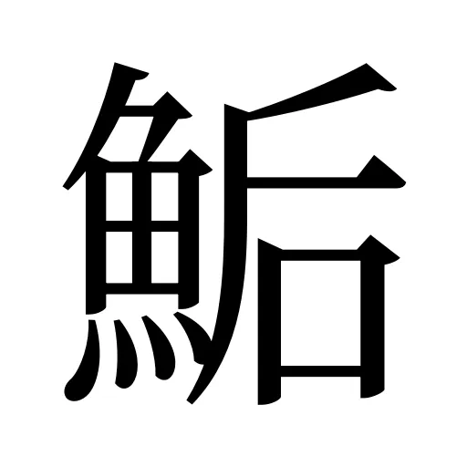 鮜