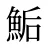 鮜